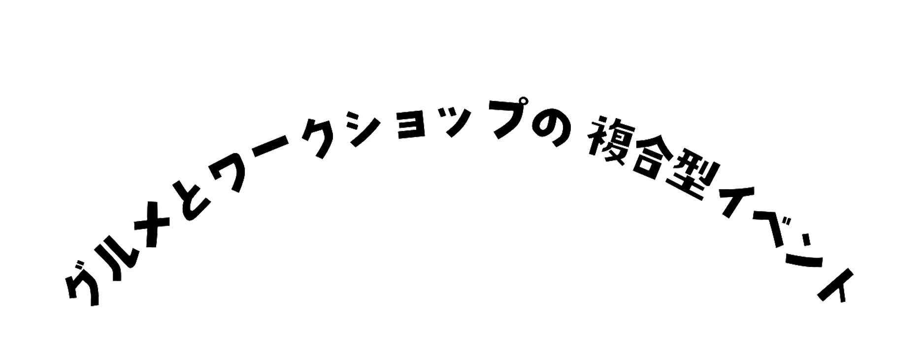 グルメとワークショップの複合型イベント