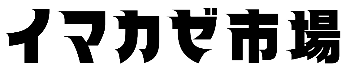 イマカゼ市場